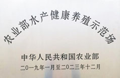 海洋渔业部水产健康养殖示范场